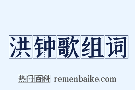 洪钟歌组词是什么意思的图片